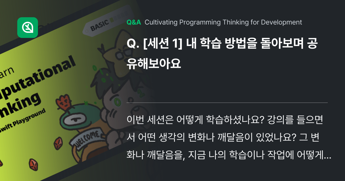 [세션 1] 내 학습 방법을 돌아보며 공유해보아요 - Inflearn | Community Q&A