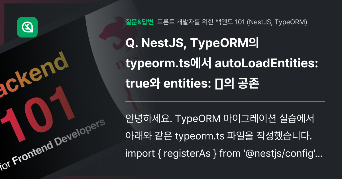 NestJS, TypeORM의 typeorm.ts에서 autoLo... - 인프런 | 커뮤니티 질문&답변
