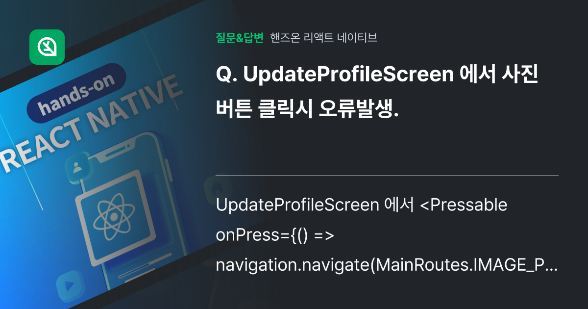 UpdateProfileScreen 에서 사진 버튼 클릭시 오류발... - 인프런 | 커뮤니티 질문&답변