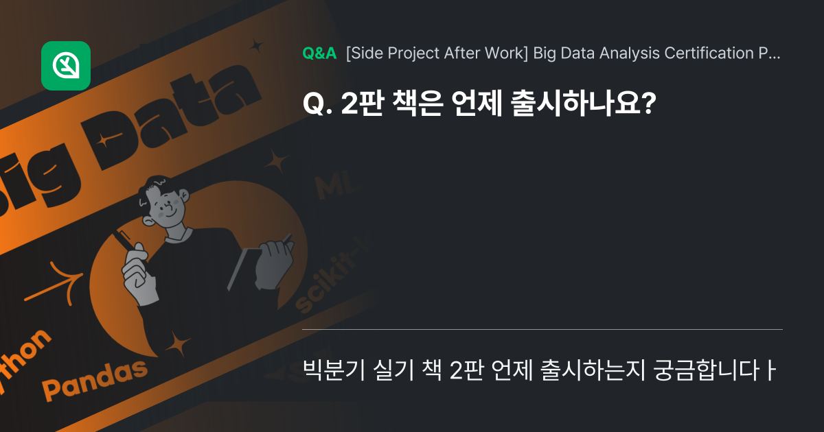 2판 책은 언제 출시하나요? - Inflearn | Community Q&A