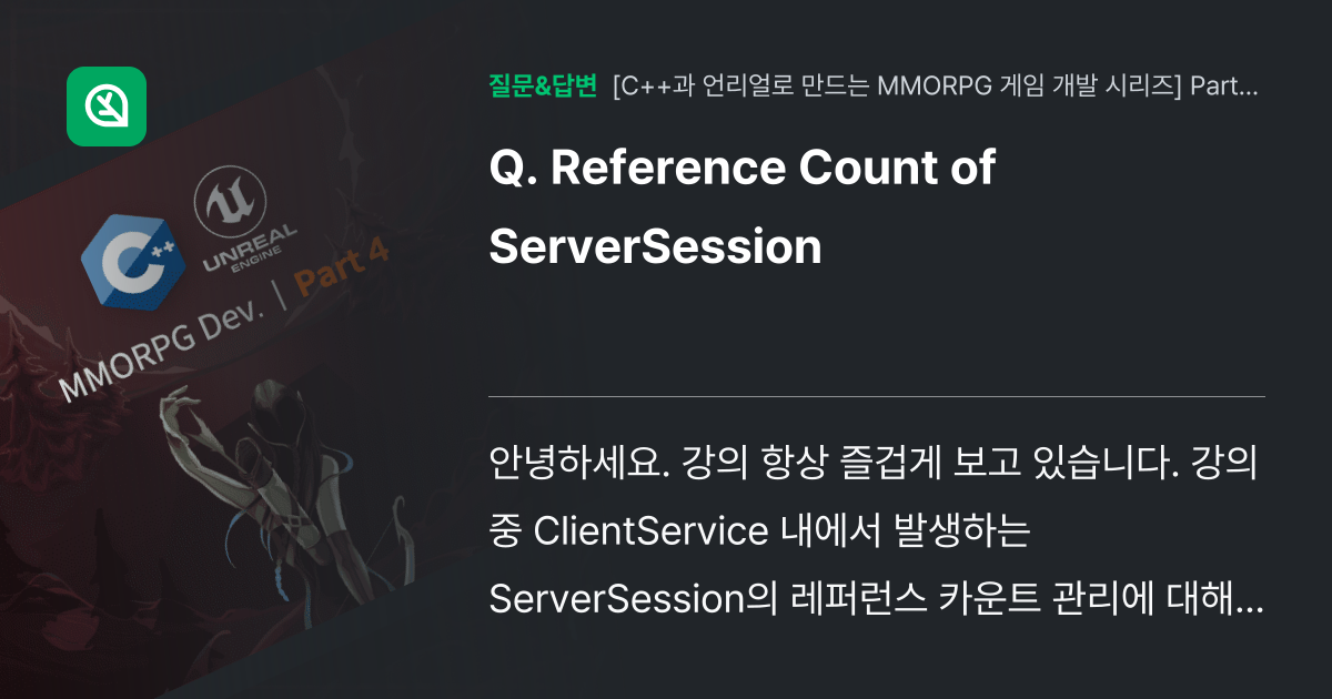 Reference Count of ServerSession - 인프런 | 커뮤니티 질문&답변