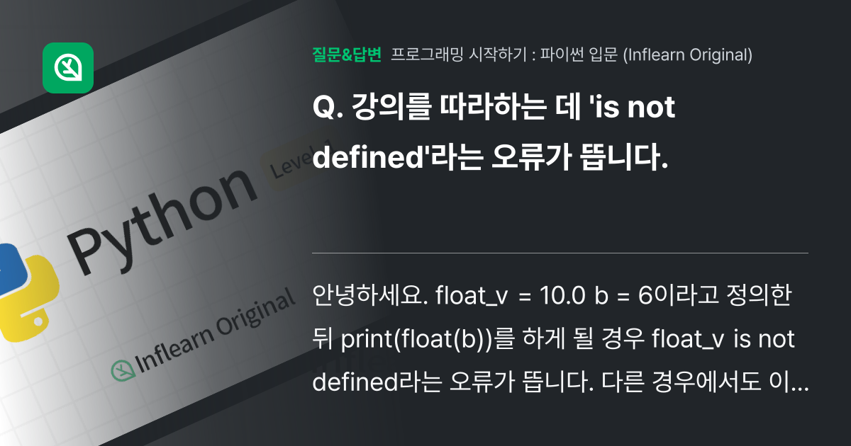 강의를 따라하는 데 'is not defined'라는 오류가 뜹니... - 인프런 | 커뮤니티 질문&답변