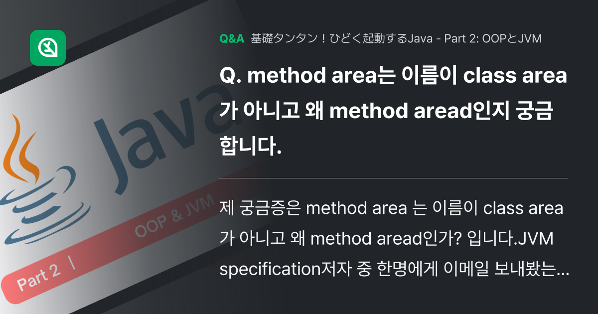 method area는 이름이 class area가 아니... - Inflearn | コミュニティ Q&A
