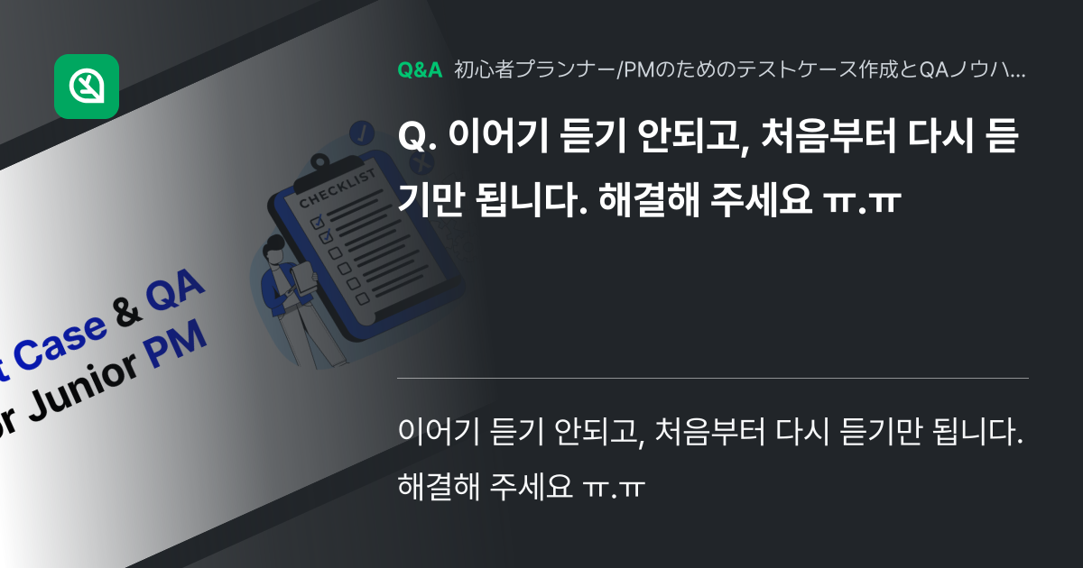 이어기 듣기 안되고, 처음부터 다시 듣기만 됩니다. 해결... - Inflearn | コミュニティ Q&A