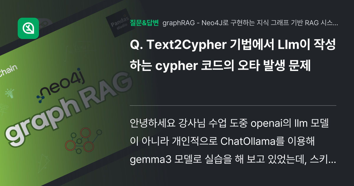 Text2Cypher 기법에서 Llm이 작성하는 cypher 코드... - 인프런 | 커뮤니티 질문&답변