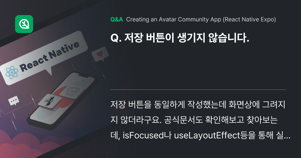 저장 버튼이 생기지 않습니다. - Inflearn | Community Q&A