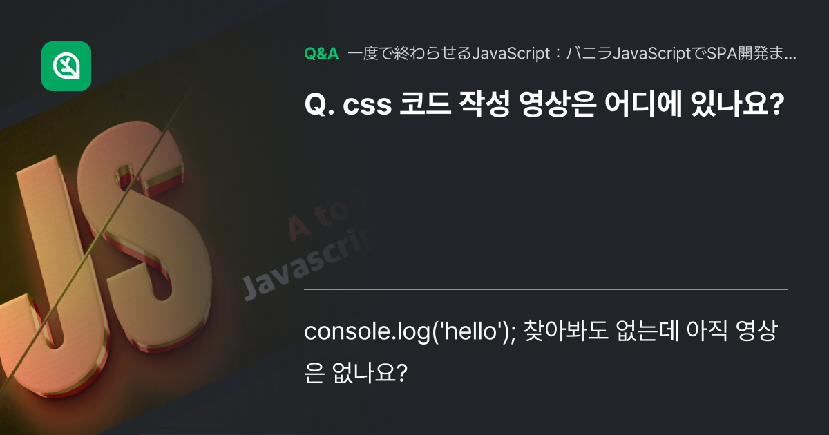 css 코드 작성 영상은 어디에 있나요? - Inflearn | コミュニティ Q&A