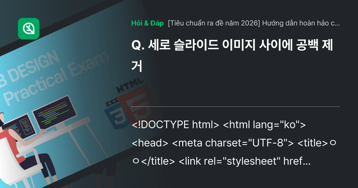 세로 슬라이드 이미지 사이에 공백 제거 - Inflearn | Cộng đồng Hỏi & Đáp