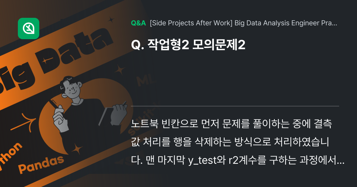 작업형2 모의문제2 - Inflearn | Community Q&A