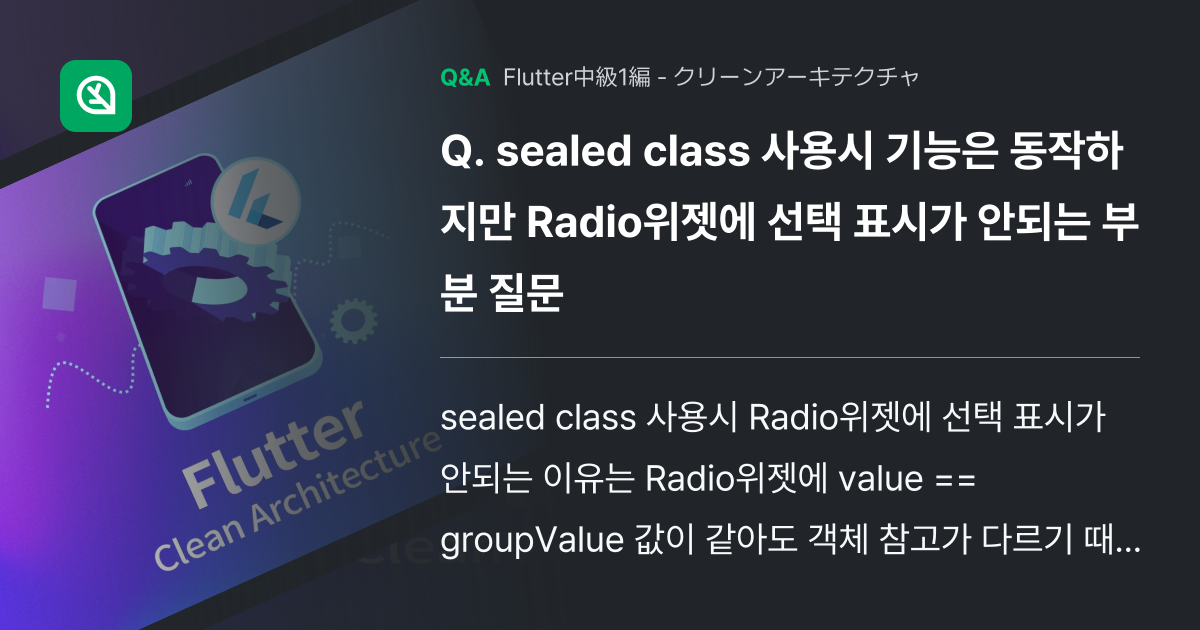 sealed class 사용시 기능은 동작하지만 Radi... - Inflearn | コミュニティ Q&A
