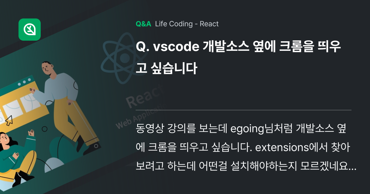 vscode 개발소스 옆에 크롬을 띄우고 싶습니다 - Inflearn | Community Q&A