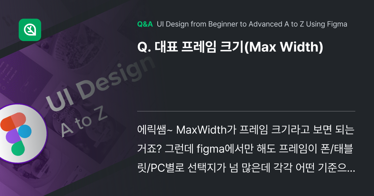 대표 프레임 크기(Max Width) - Inflearn | Community Q&A