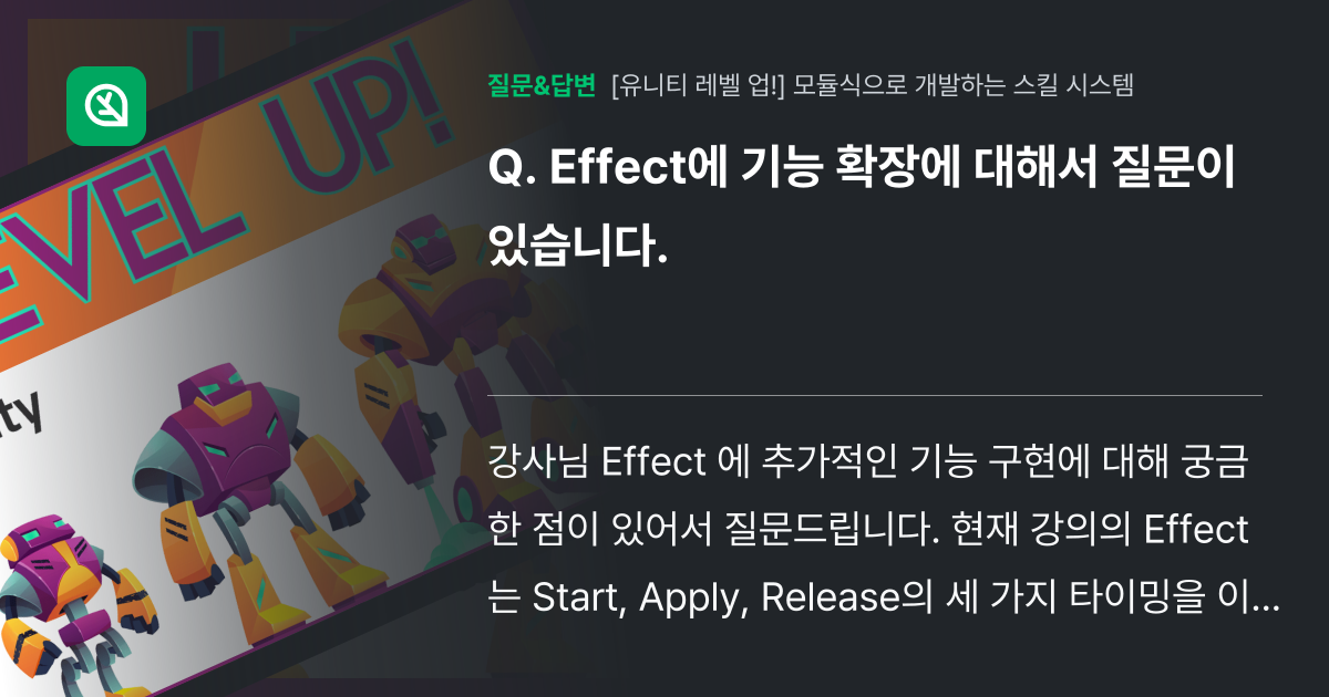 Effect에 기능 확장에 대해서 질문이 있습니다. - 인프런 | 커뮤니티 질문&답변