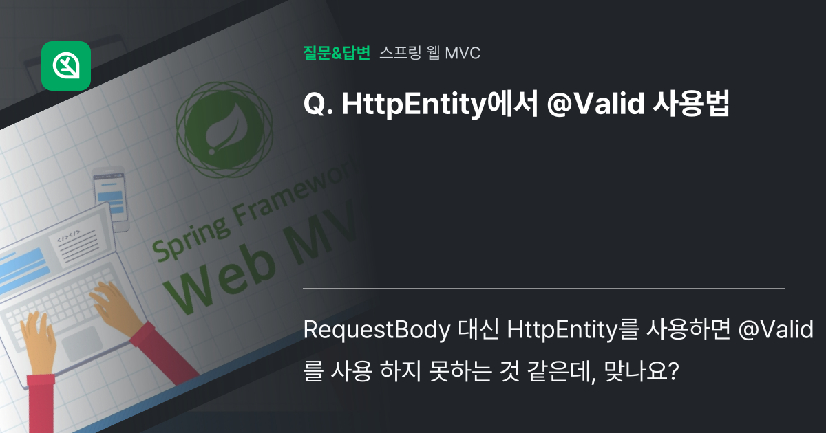 HttpEntity에서 @Valid 사용법 - 인프런 | 커뮤니티 질문&답변