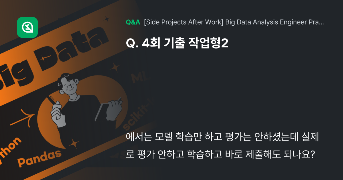 4회 기출 작업형2 - Inflearn | Community Q&A