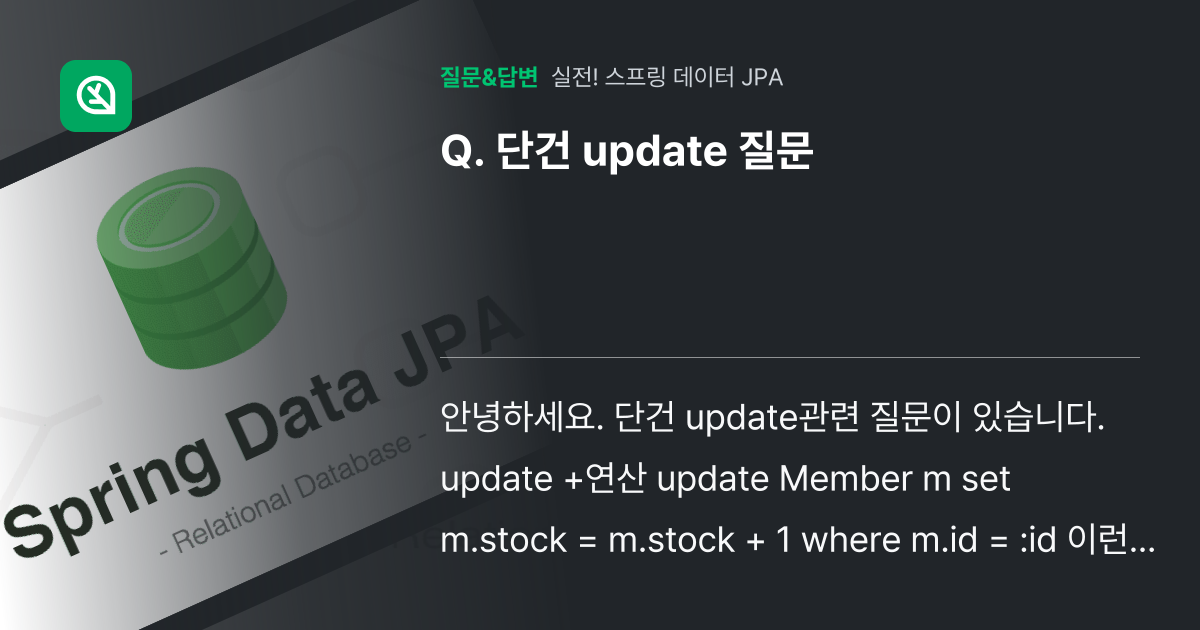 단건 update 질문 - 인프런 | 커뮤니티 질문&답변