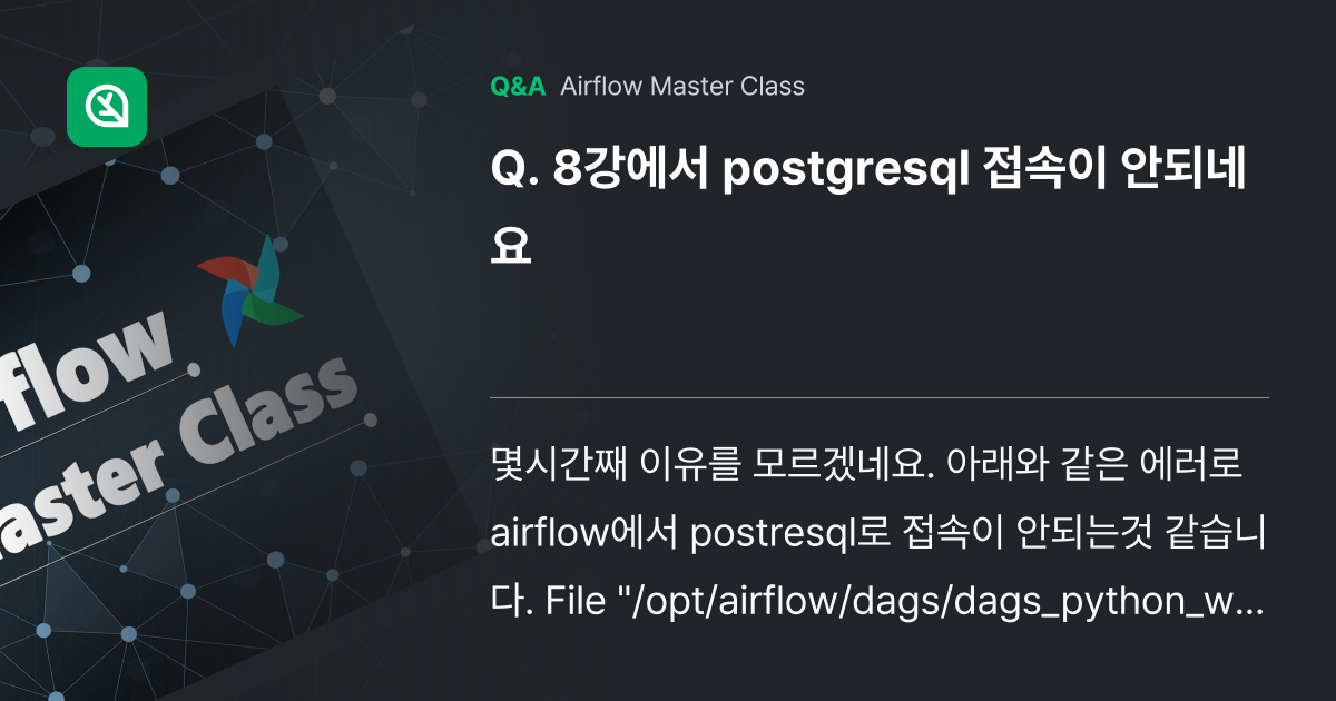8강에서 postgresql 접속이 안되네요 - Inflearn | Community Q&A