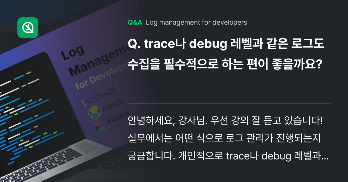 trace나 debug 레벨과 같은 로그도 수집을 ... - Inflearn | Community Q&A