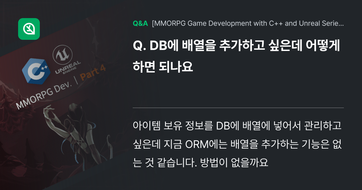 DB에 배열을 추가하고 싶은데 어떻게 하면 되나요 - Inflearn | Community Q&A