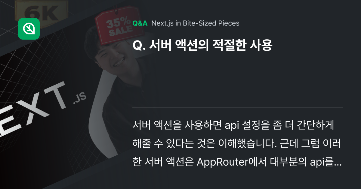 서버 액션의 적절한 사용 - Inflearn | Community Q&A