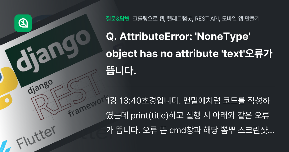 AttributeError: 'NoneType' object ha... - 인프런 | 커뮤니티 질문&답변