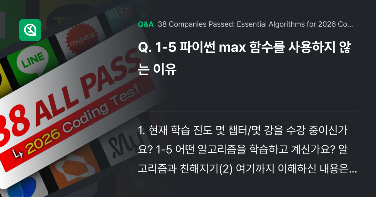 1-5 파이썬 max 함수를 사용하지 않는 이유 - Inflearn | Community Q&A