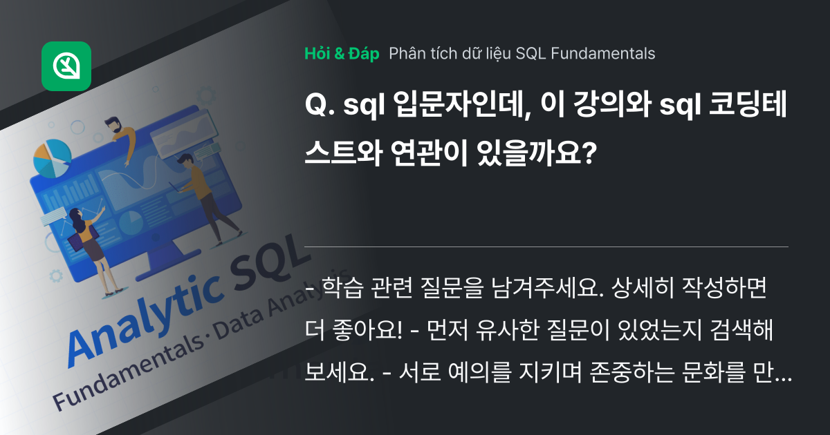 sql 입문자인데, 이 강의와 sql 코... - Inflearn | Cộng đồng Hỏi & Đáp