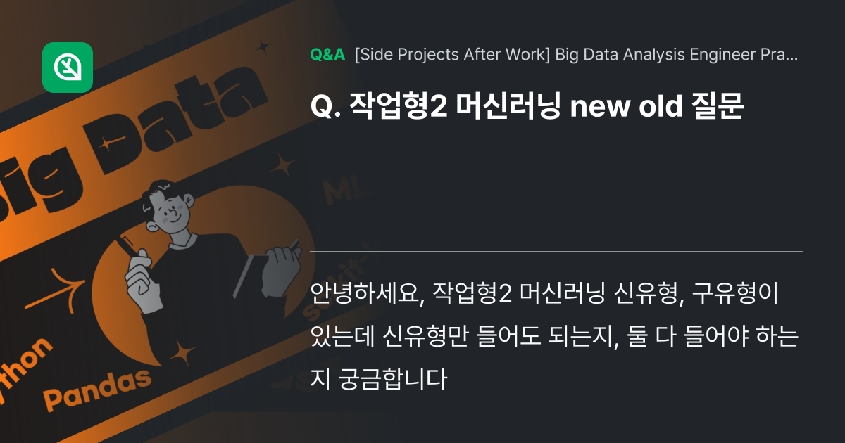 작업형2 머신러닝 new old 질문 - Inflearn | Community Q&A