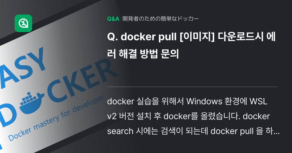 docker pull [이미지] 다운로드시 에러 해결 방... - Inflearn | コミュニティ Q&A