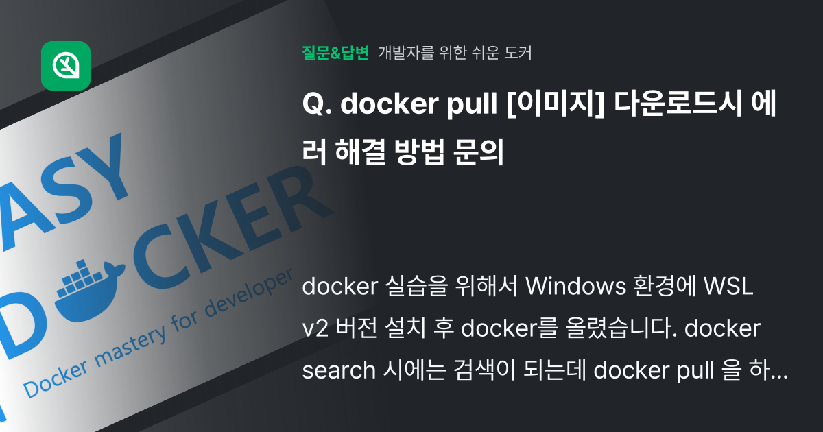 docker pull [이미지] 다운로드시 에러 해결 방법 문의 - 인프런 | 커뮤니티 질문&답변