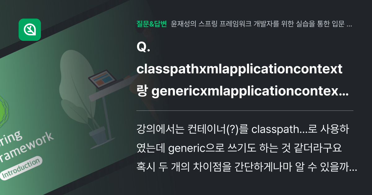 classpathxmlapplicationcontext랑 gene... - 인프런 | 커뮤니티 질문&답변