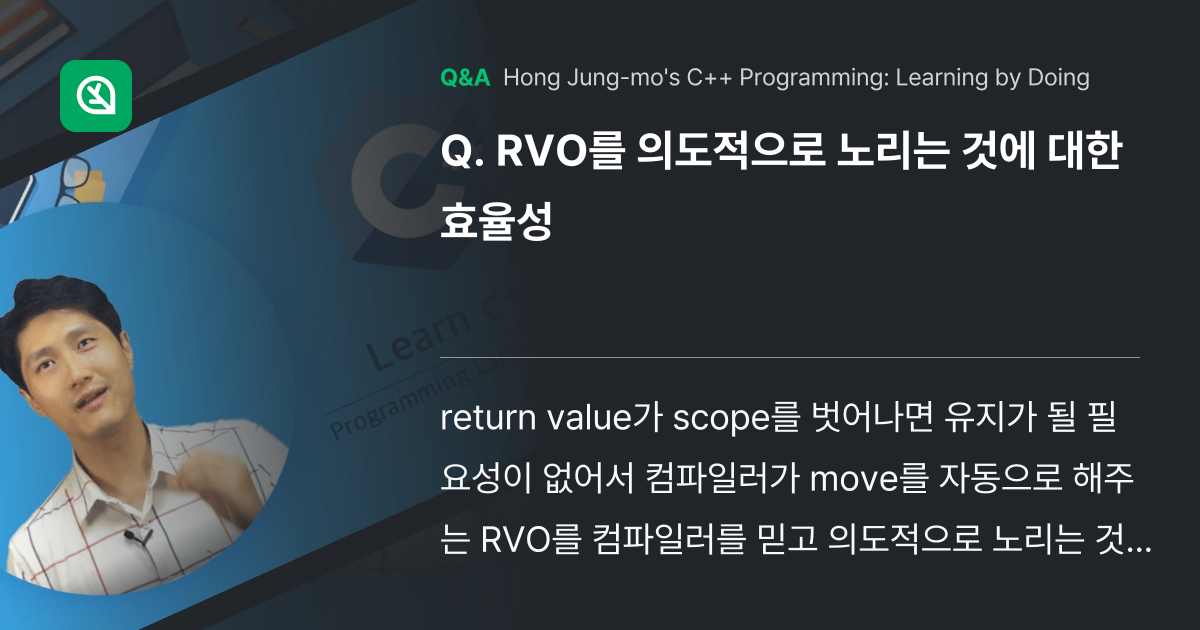 RVO를 의도적으로 노리는 것에 대한 효율성 - Inflearn | Community Q&A