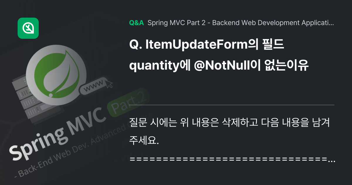 ItemUpdateForm의 필드 quantity에... - Inflearn | Community Q&A