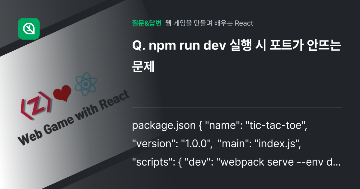 npm run dev 실행 시 포트가 안뜨는 문제 - 인프런 | 커뮤니티 질문&답변