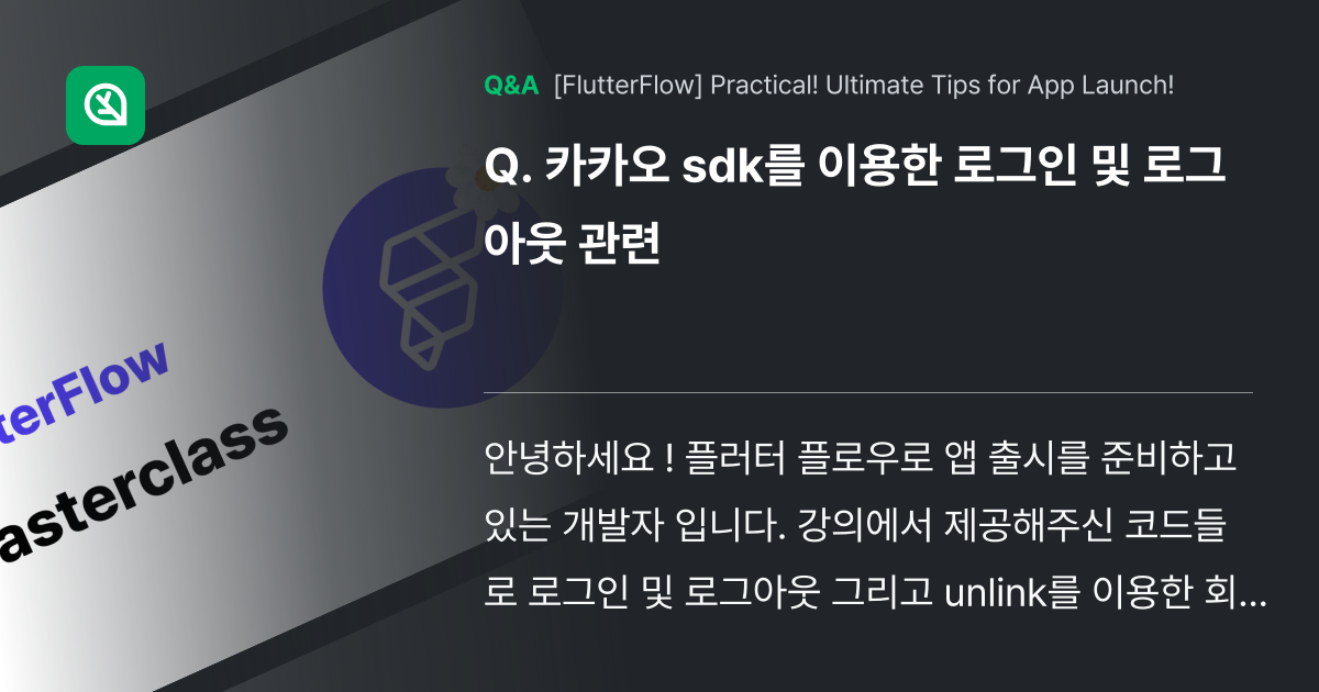 카카오 sdk를 이용한 로그인 및 로그아웃 관련 - Inflearn | Community Q&A