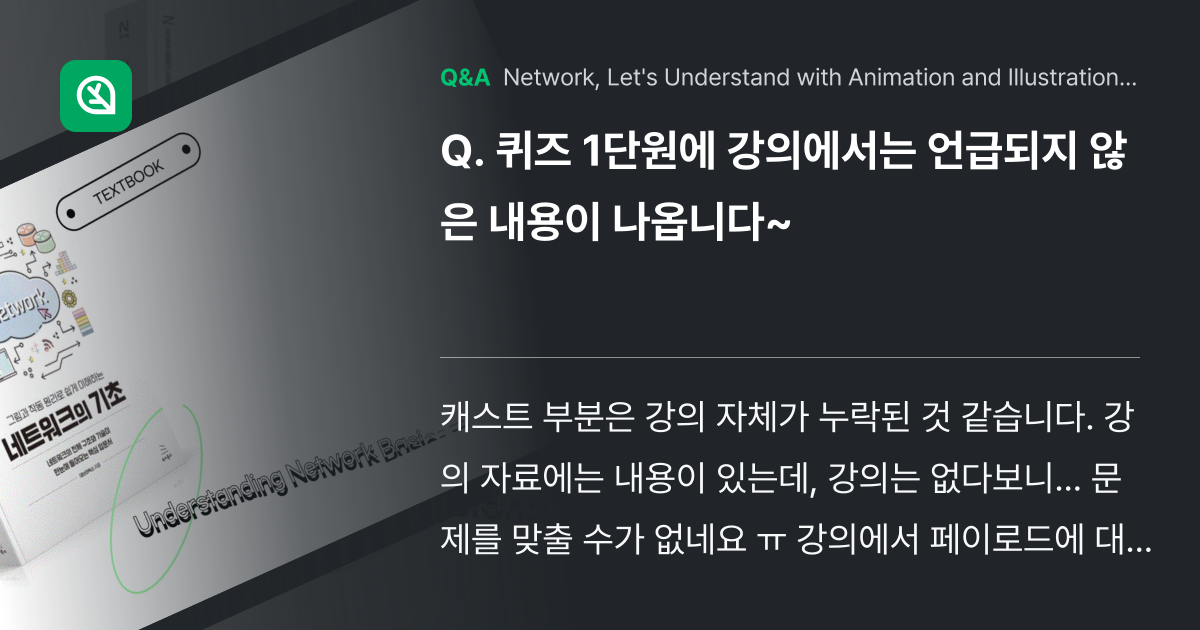 퀴즈 1단원에 강의에서는 언급되지 않은 내용이 나옵... - Inflearn | Community Q&A