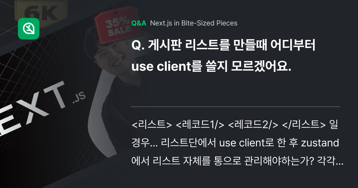 게시판 리스트를 만들때 어디부터 use client... - Inflearn | Community Q&A