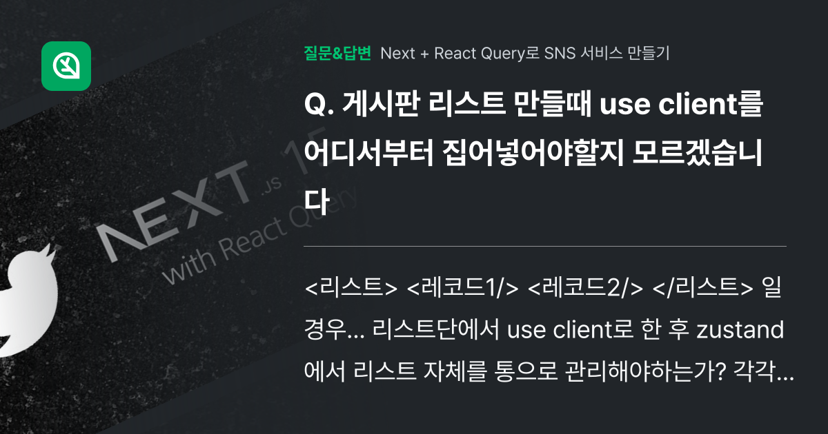 게시판 리스트 만들때 use client를 어디서부터 집어넣어야할... - 인프런 | 커뮤니티 질문&답변