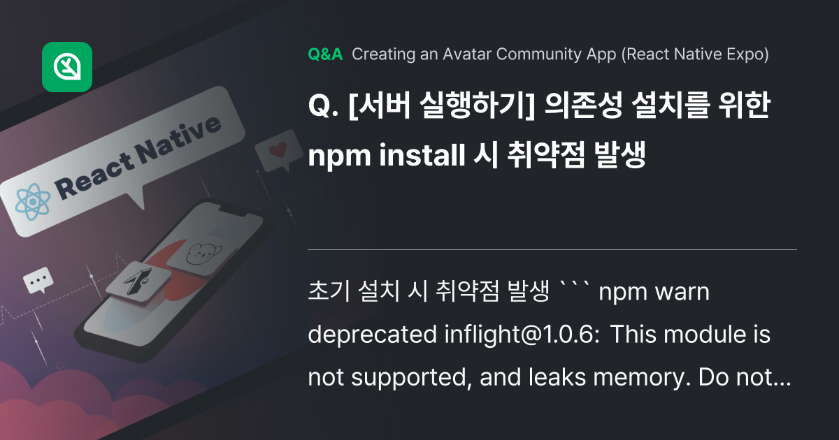 [서버 실행하기] 의존성 설치를 위한 npm ins... - Inflearn | Community Q&A