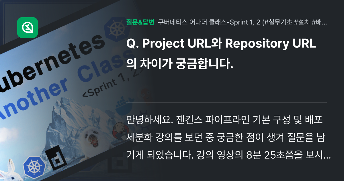 Project URL와 Repository URL의 차이가 궁금합... - 인프런 | 커뮤니티 질문&답변