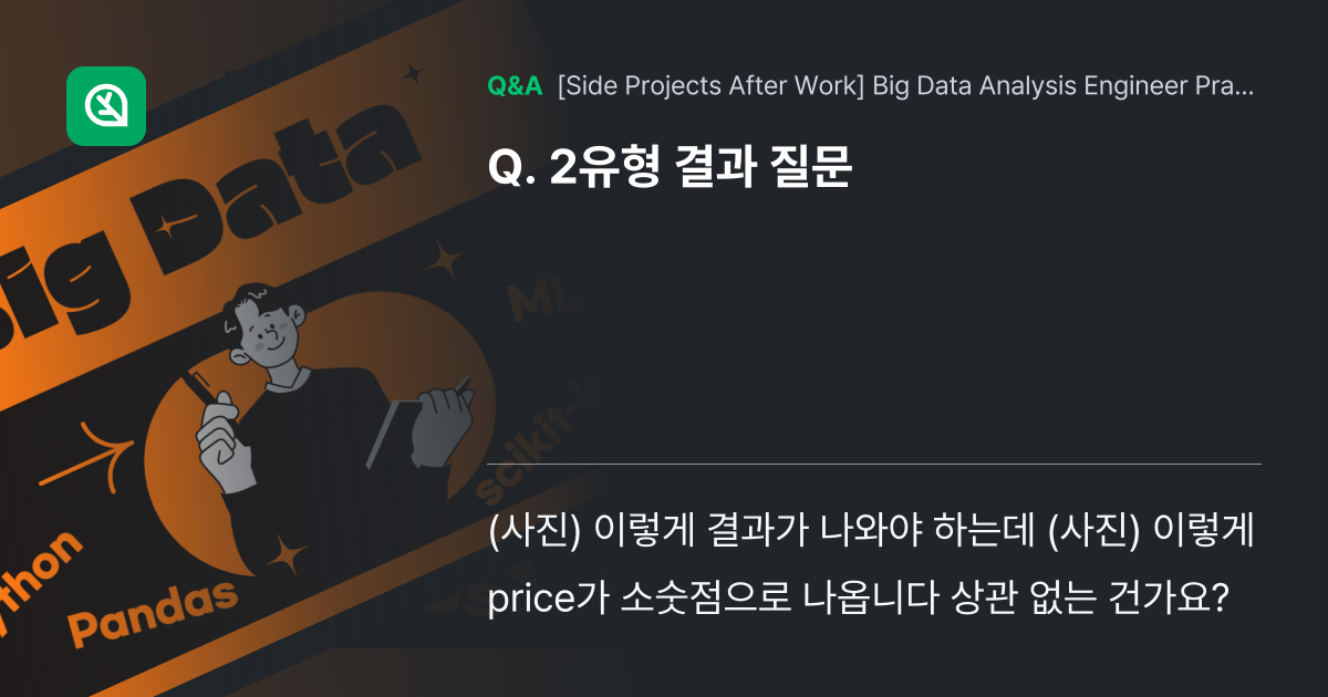 2유형 결과 질문 - Inflearn | Community Q&A