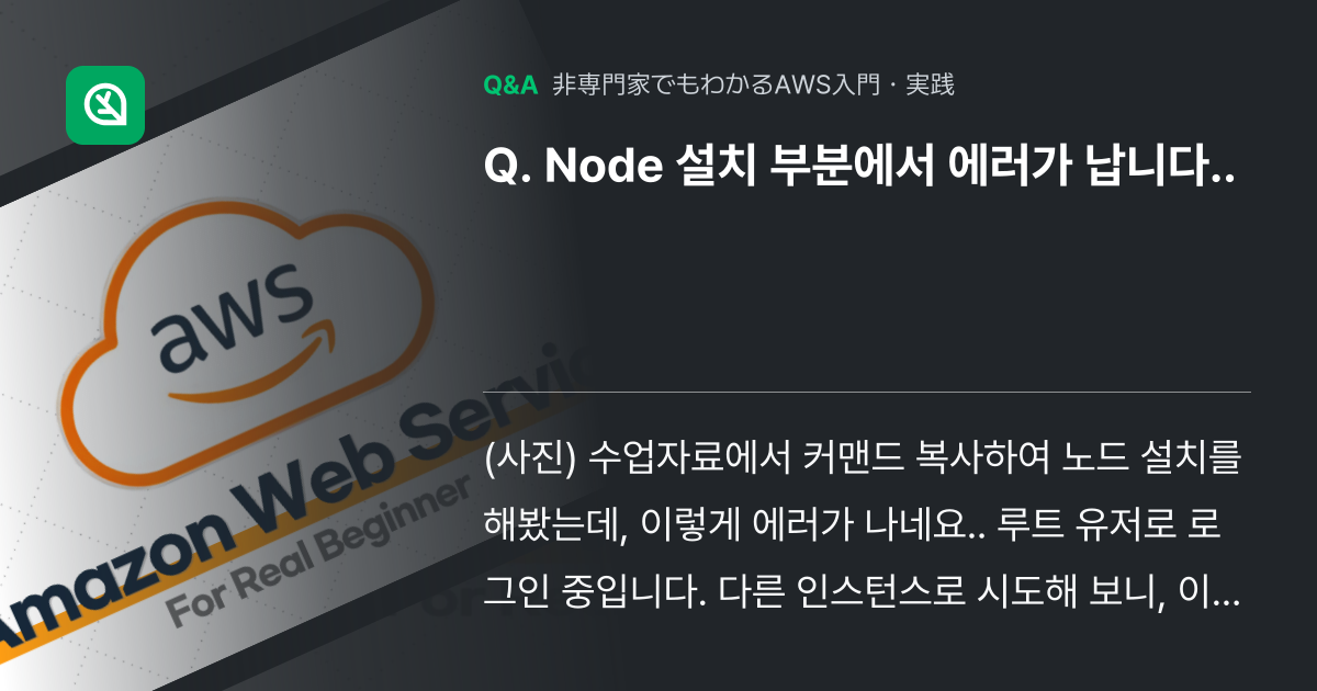 Node 설치 부분에서 에러가 납니다.. - Inflearn | コミュニティ Q&A