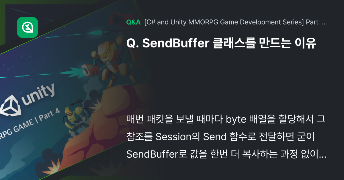 SendBuffer 클래스를 만드는 이유 - Inflearn | Community Q&A