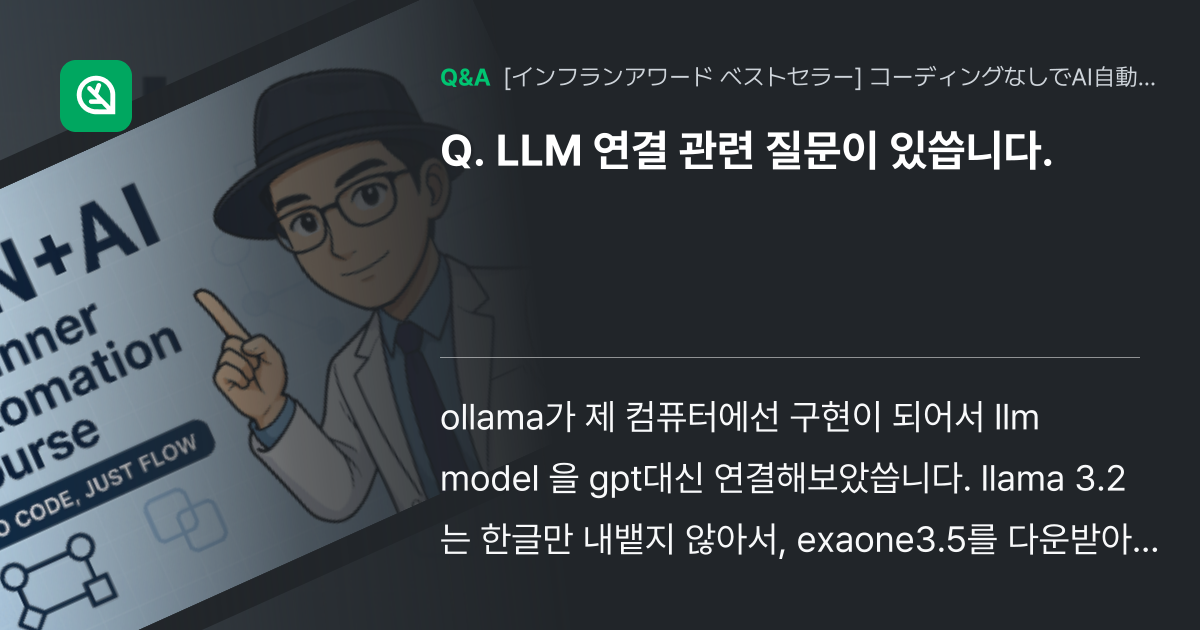 LLM 연결 관련 질문이 있씁니다. - Inflearn | コミュニティ Q&A