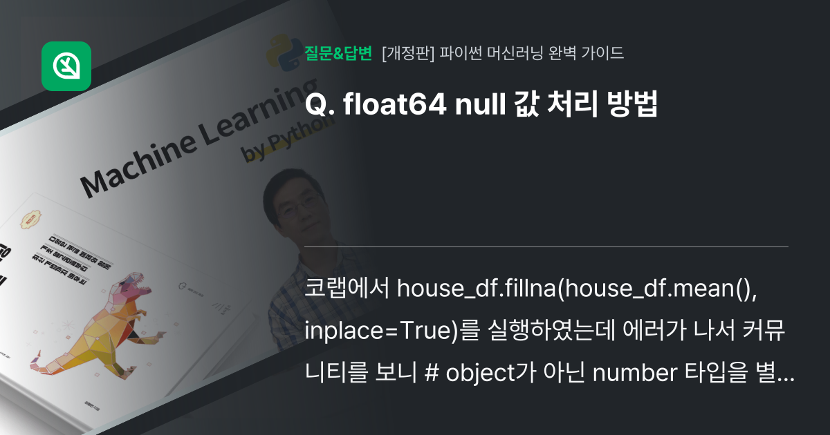 float64 null 값 처리 방법 - 인프런 | 커뮤니티 질문&답변