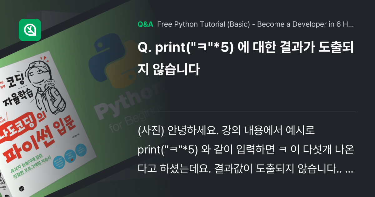 print("ㅋ"*5) 에 대한 결과가 도출되지 않... - Inflearn | Community Q&A