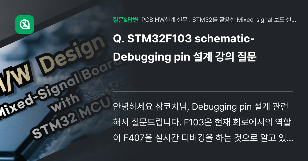 STM32F103 schematic-Debugging pin 설계... - 인프런 | 커뮤니티 질문&답변