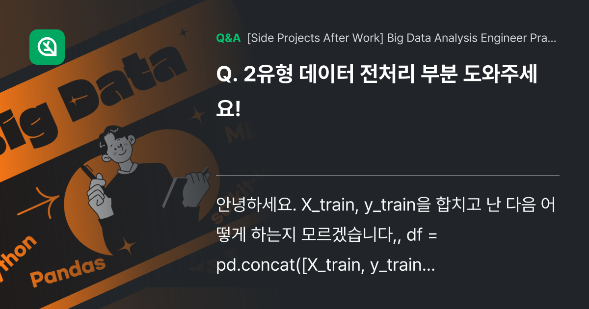 2유형 데이터 전처리 부분 도와주세요! - Inflearn | Community Q&A