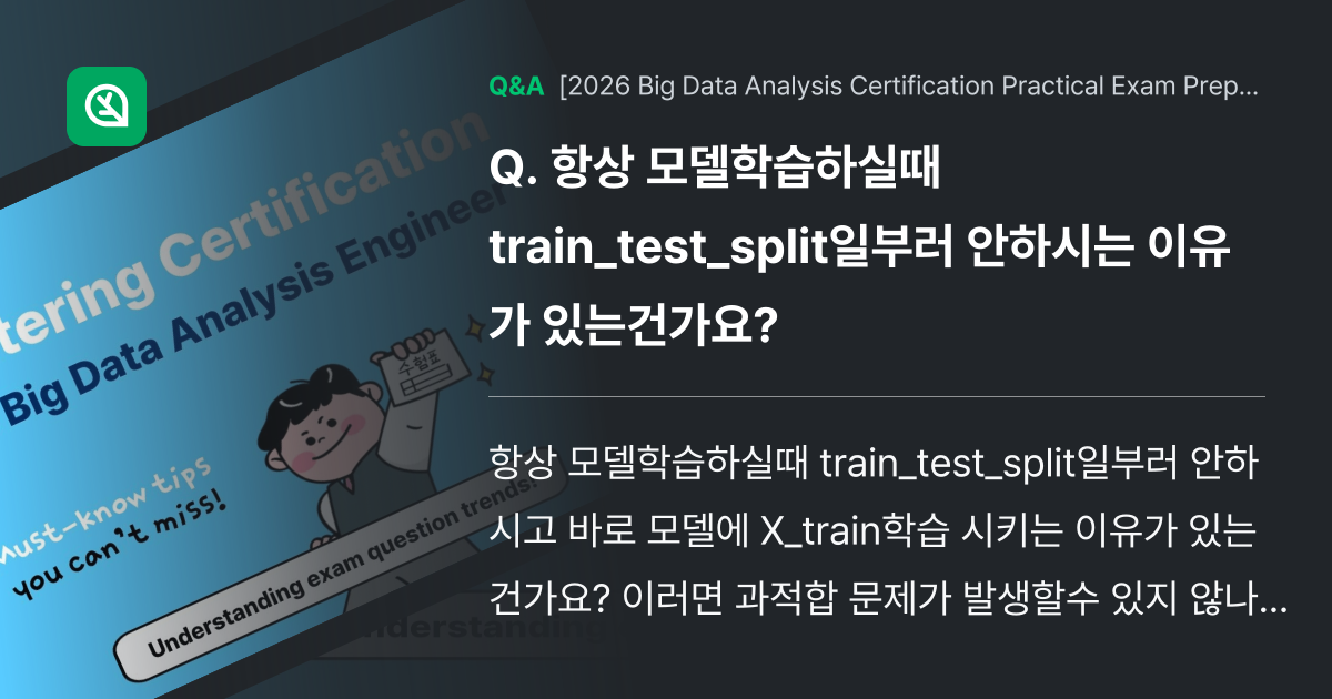항상 모델학습하실때 train_test_split일... - Inflearn | Community Q&A