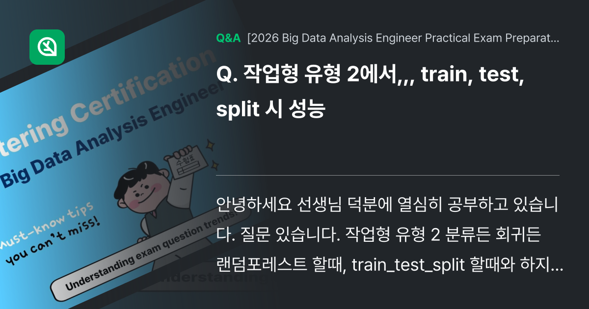 작업형 유형 2에서,,, train, test, s... - Inflearn | Community Q&A